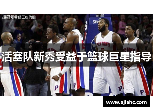 活塞队新秀受益于篮球巨星指导