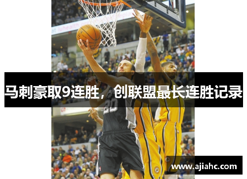 马刺豪取9连胜，创联盟最长连胜记录