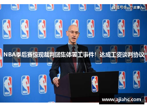 NBA季后赛惊现裁判团集体罢工事件！达成工资谈判协议