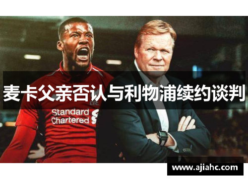 麦卡父亲否认与利物浦续约谈判