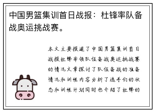 中国男篮集训首日战报：杜锋率队备战奥运挑战赛。