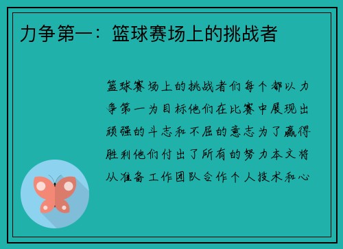 力争第一：篮球赛场上的挑战者